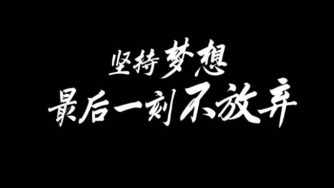 励志文艺书法字穿梭