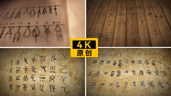 结绳记事仓颉造字刻木记事楔形文字古文字