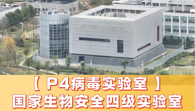 【武汉P4实验室】国家生物安全四级实验室