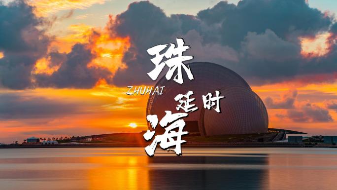粤港澳大湾区广东珠海延时摄影大合集宣传片