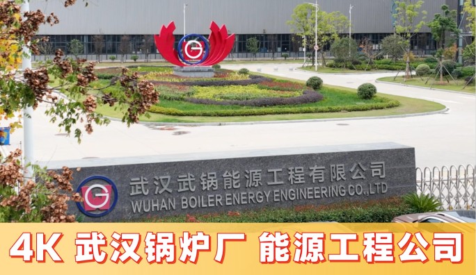 武汉锅炉能源工程公司