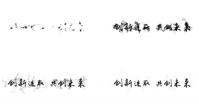 水墨总合成文字