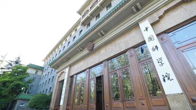 中国科学院