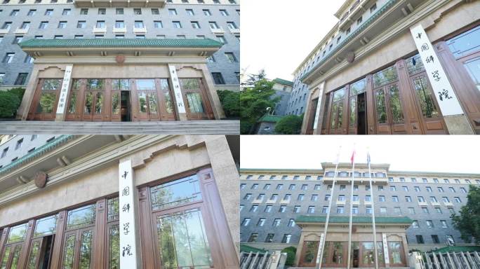 中国科学院