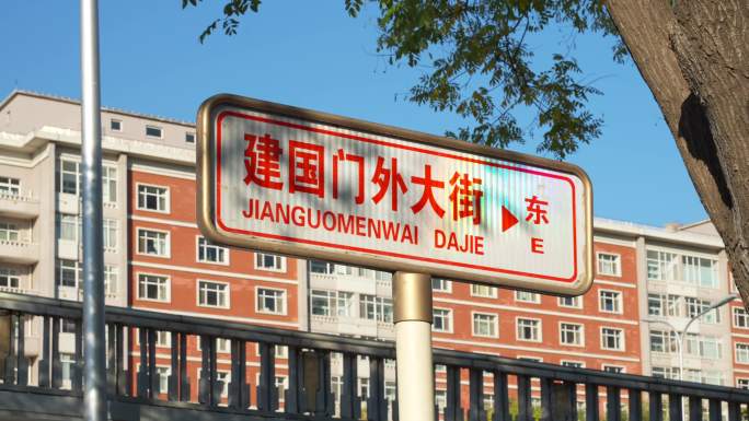 建国门外大街路牌4k实拍