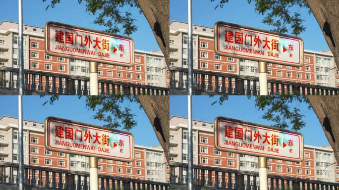 建国门外大街路牌4k实拍