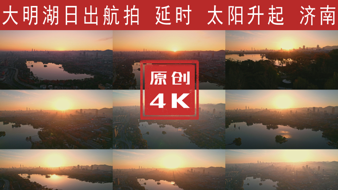 大明湖日出航拍及延时4K