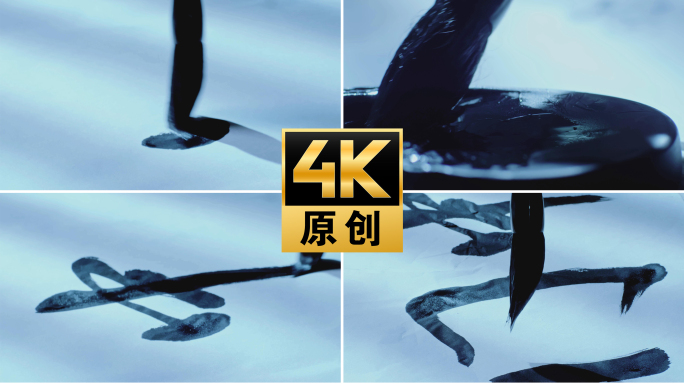 【4K】毛笔书写中国书法体