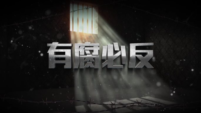 警示反腐纪委标题文字