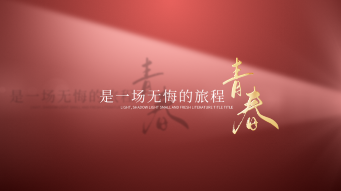 【原创】光影光线小清新文艺标题文字片头