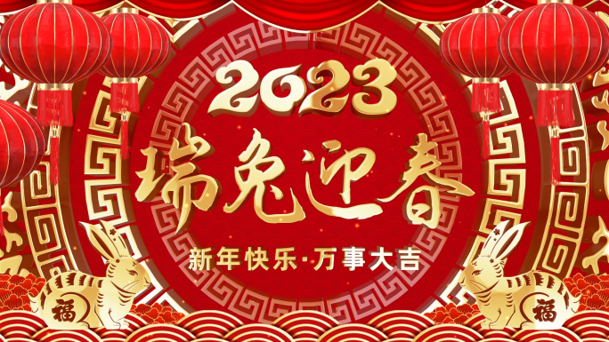 2023兔年新年祝福视频框（带通道）