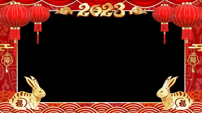 2023兔年新年祝福视频框（带通道）