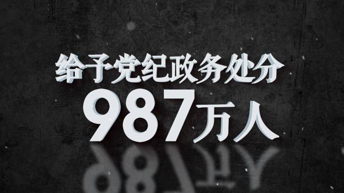 纪委反腐警示数据AE模板