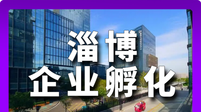 淄博新华医疗 基因与细胞技术中心 办公楼