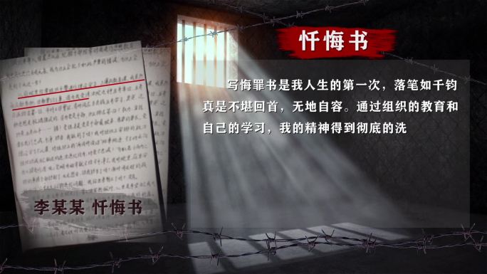 警示反腐忏悔书