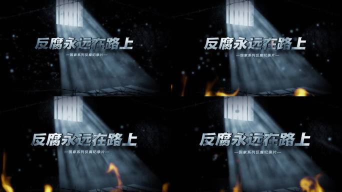 反腐片头AE模板