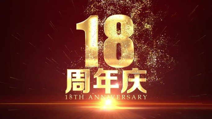 18周年庆视频片头