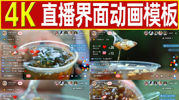 直播间界面动画AE模版