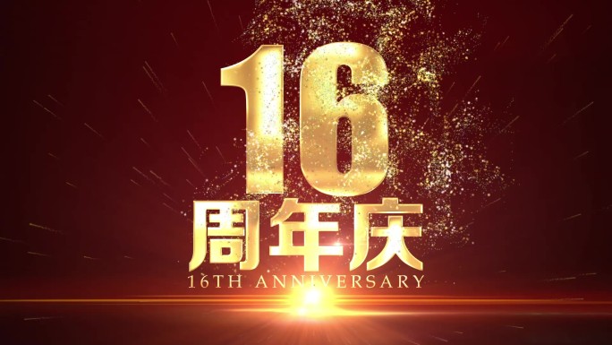 16周年庆视频片头