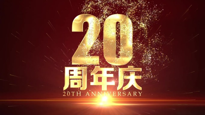 20周年庆视频片头