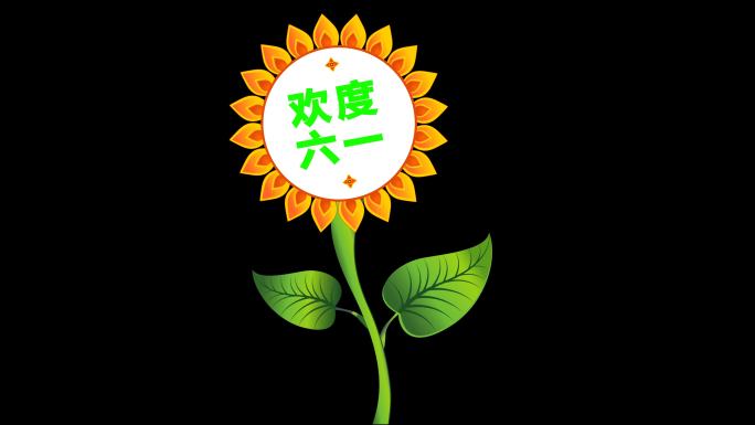 太阳花元素（带通道）