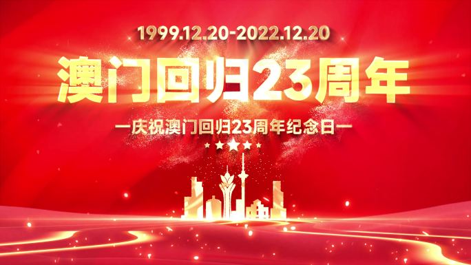 4K澳门回归23周年