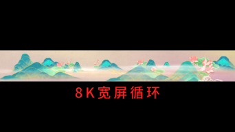 中国风山水 8K循环视频素材