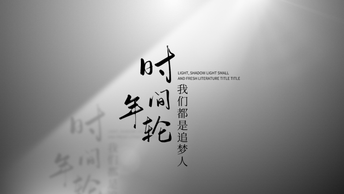 【原创】光影光线小清新文艺标题文字片头