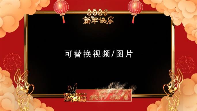 2023兔年元旦新春新年拜年视频