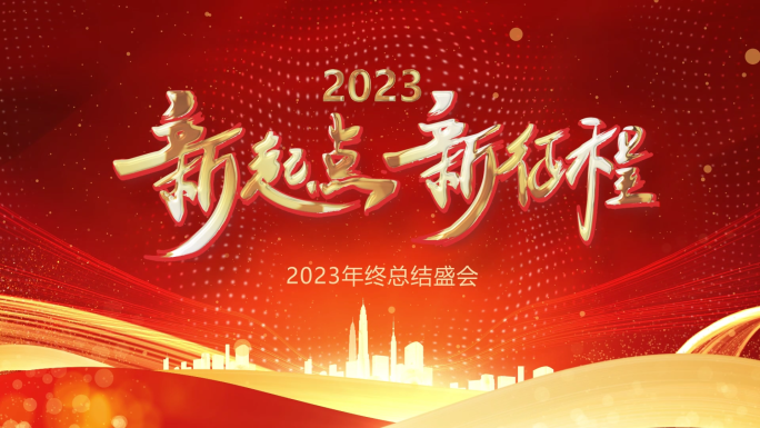 2023年开门红大气开场视频