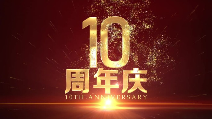 10周年庆视频片头