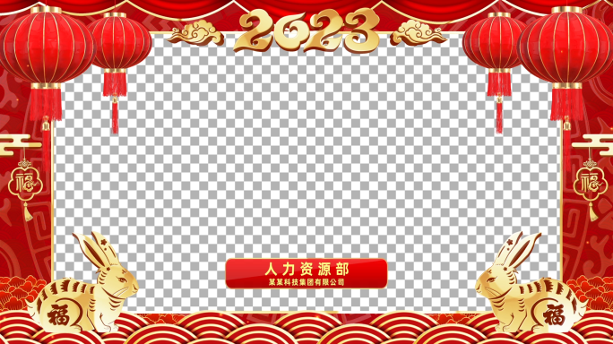 2023兔年新年祝福视频框