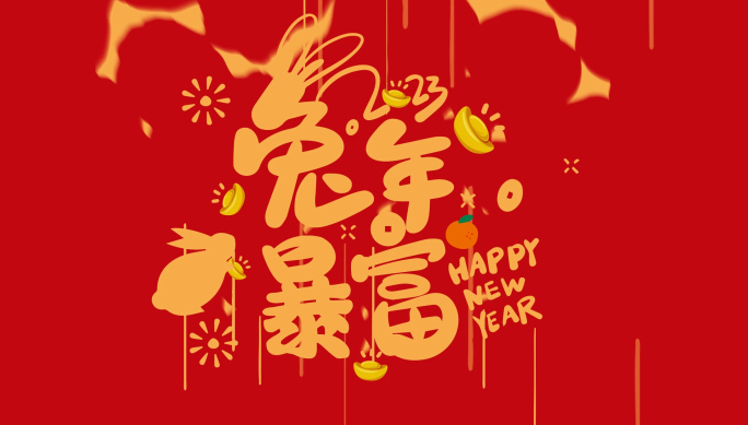 2023年兔年拜年祝福语-快闪拜年小视频