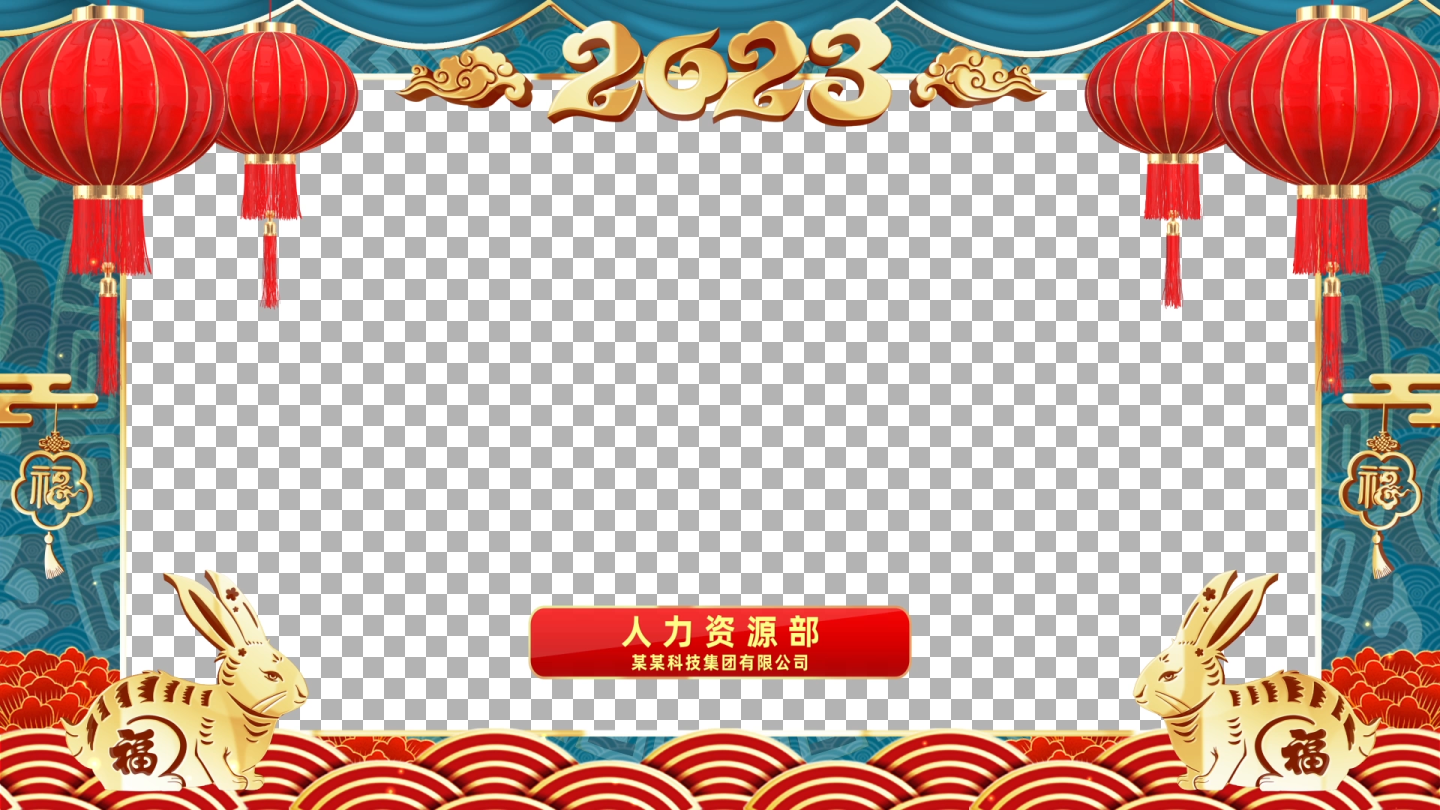 2023兔年新年祝福边框