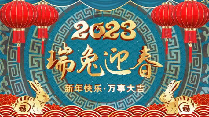 2023兔年新年祝福边框