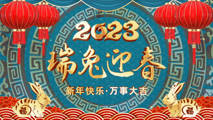 2023兔年新年视频框会声会影模板