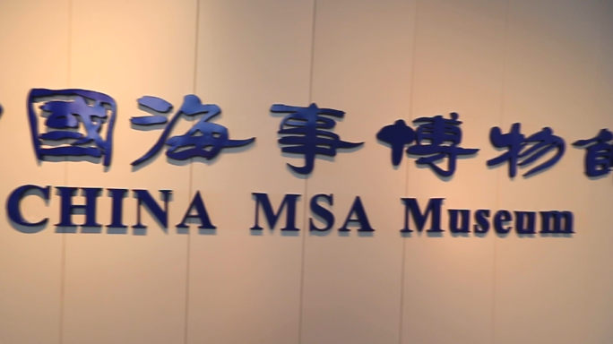 参观中国航海博物馆合集