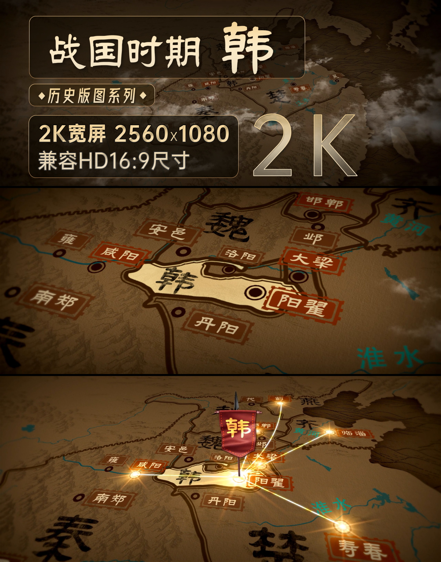 春秋战国--韩国时期全图2K（AE模板）