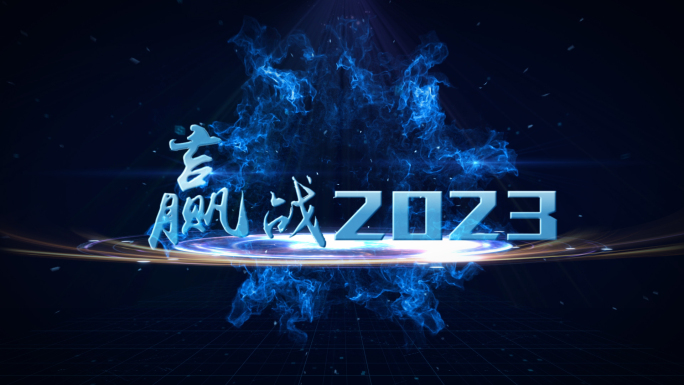 科技倒计时年会倒计时2023年