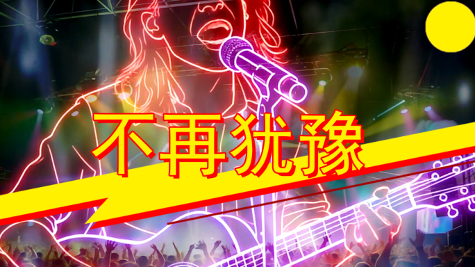 不再犹豫 完美适配版 DJ蹦迪酷炫迪斯科