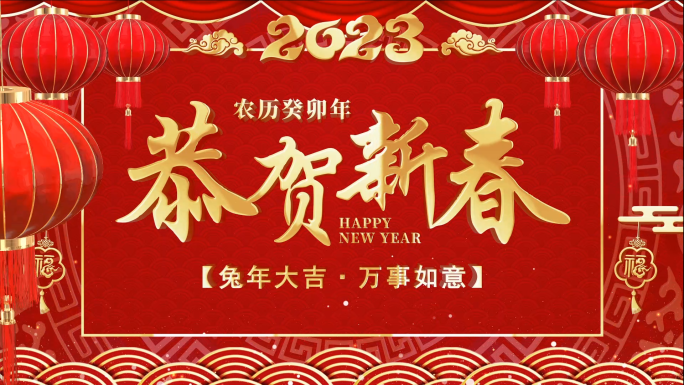 2023兔年新年祝福会声会影模板