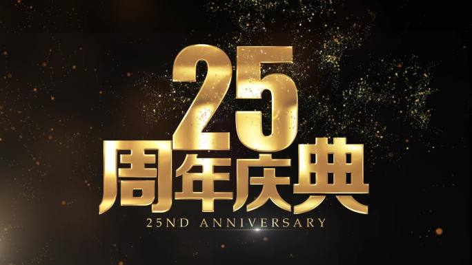 25周年庆黄金字视频片头
