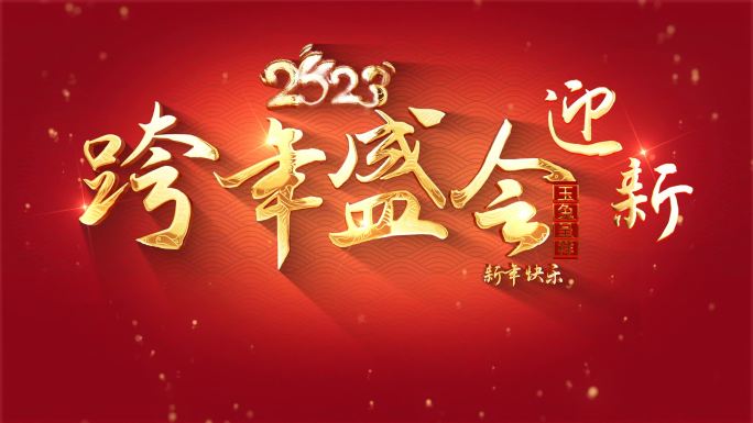 兔年元旦新年成品视频12.01