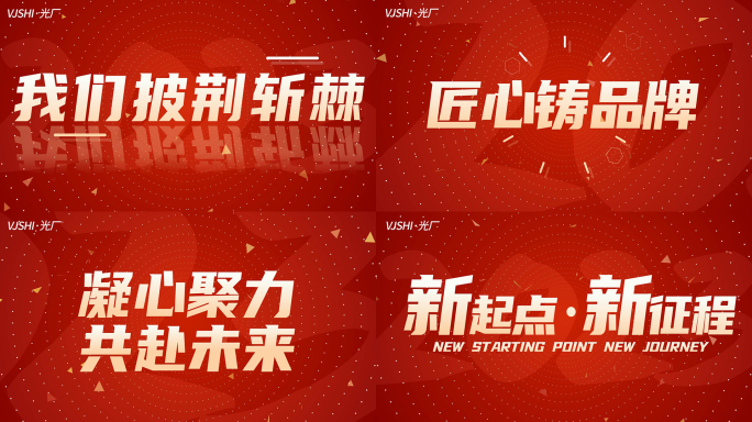 大气年会开场文字快闪【无需插件】