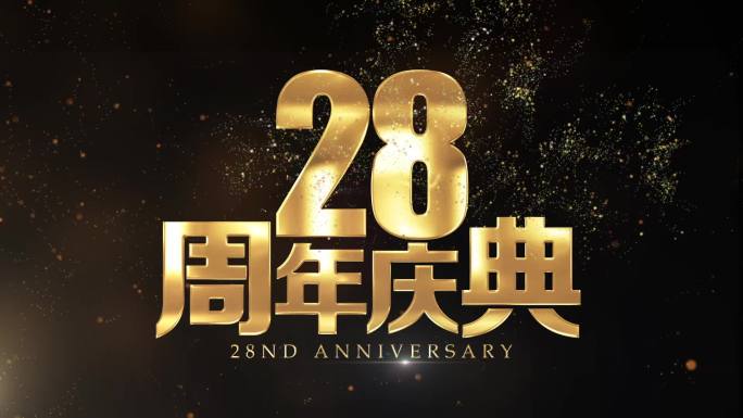 28周年庆黄金字视频片头