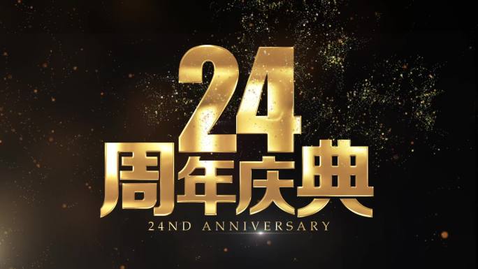 24周年庆金属字视频片头