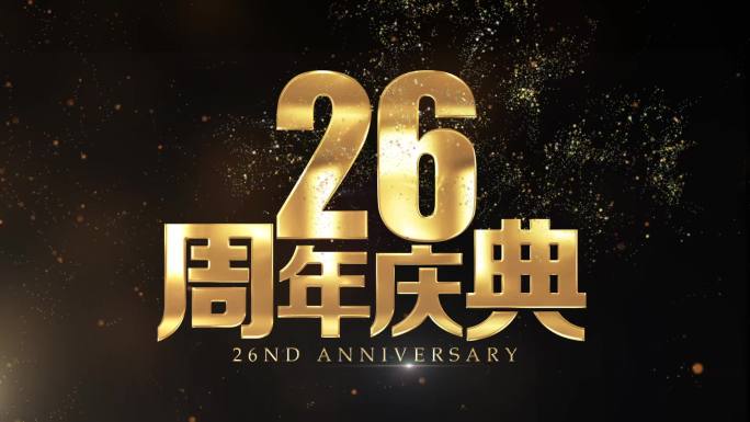 26周年庆黄金文字视频片头