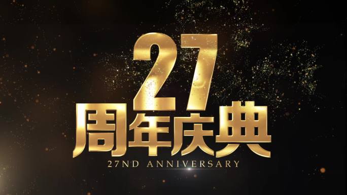 27周年黄金字视频片头