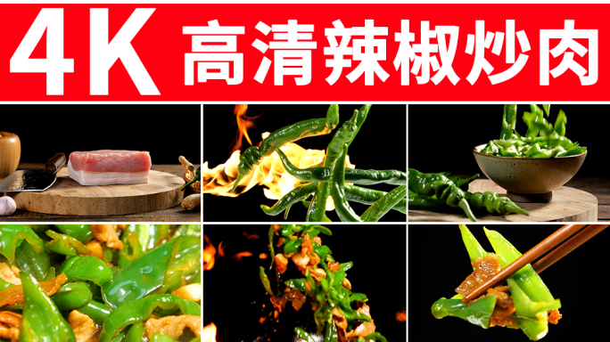 湘菜 辣椒炒肉