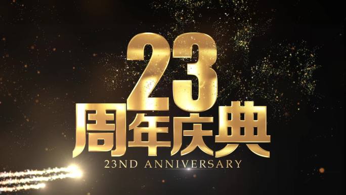 23周年庆粒子文字视频片头